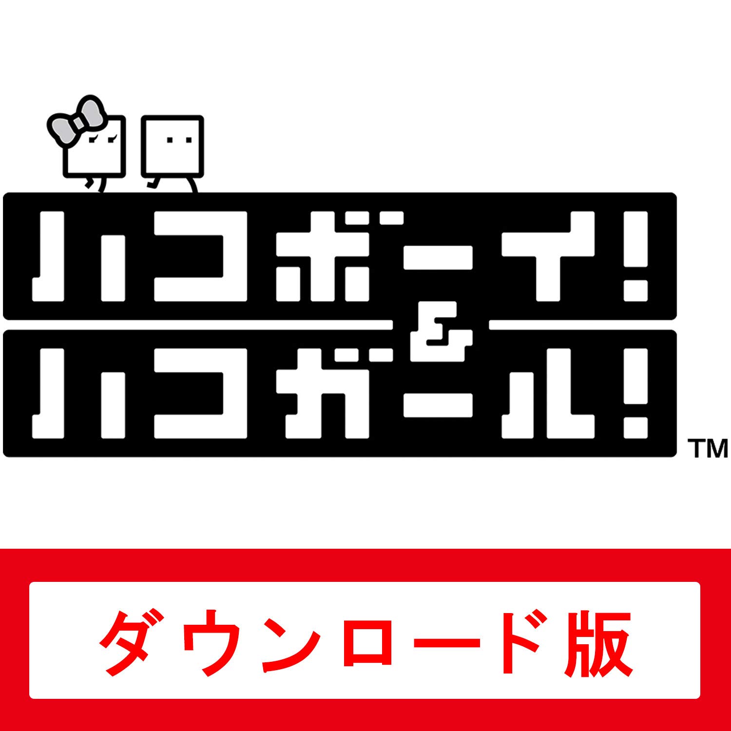 Amazon.co.jp: ハコボーイ! &ハコガール! |オンラインコード版